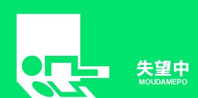 �������߂�